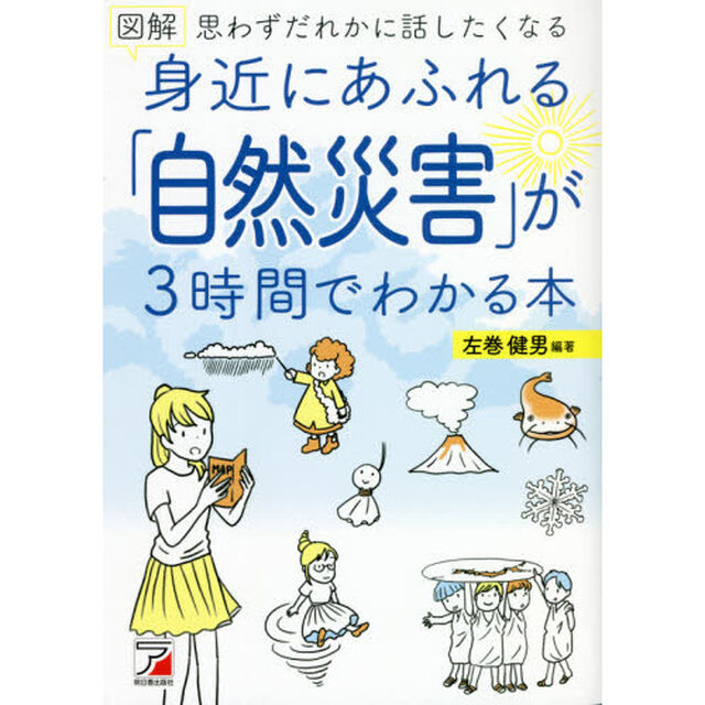 図解身近にあふれる「自然災害」が３時間でわかる本　思わずだれかに話したくなる