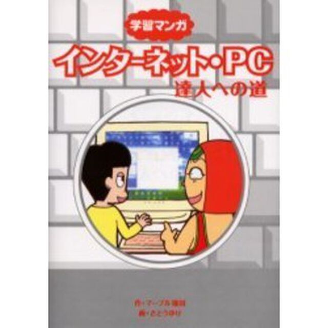 インターネット・ＰＣ達人への道　学習マンガ
