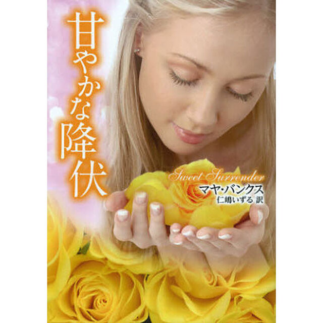 甘やかな降伏