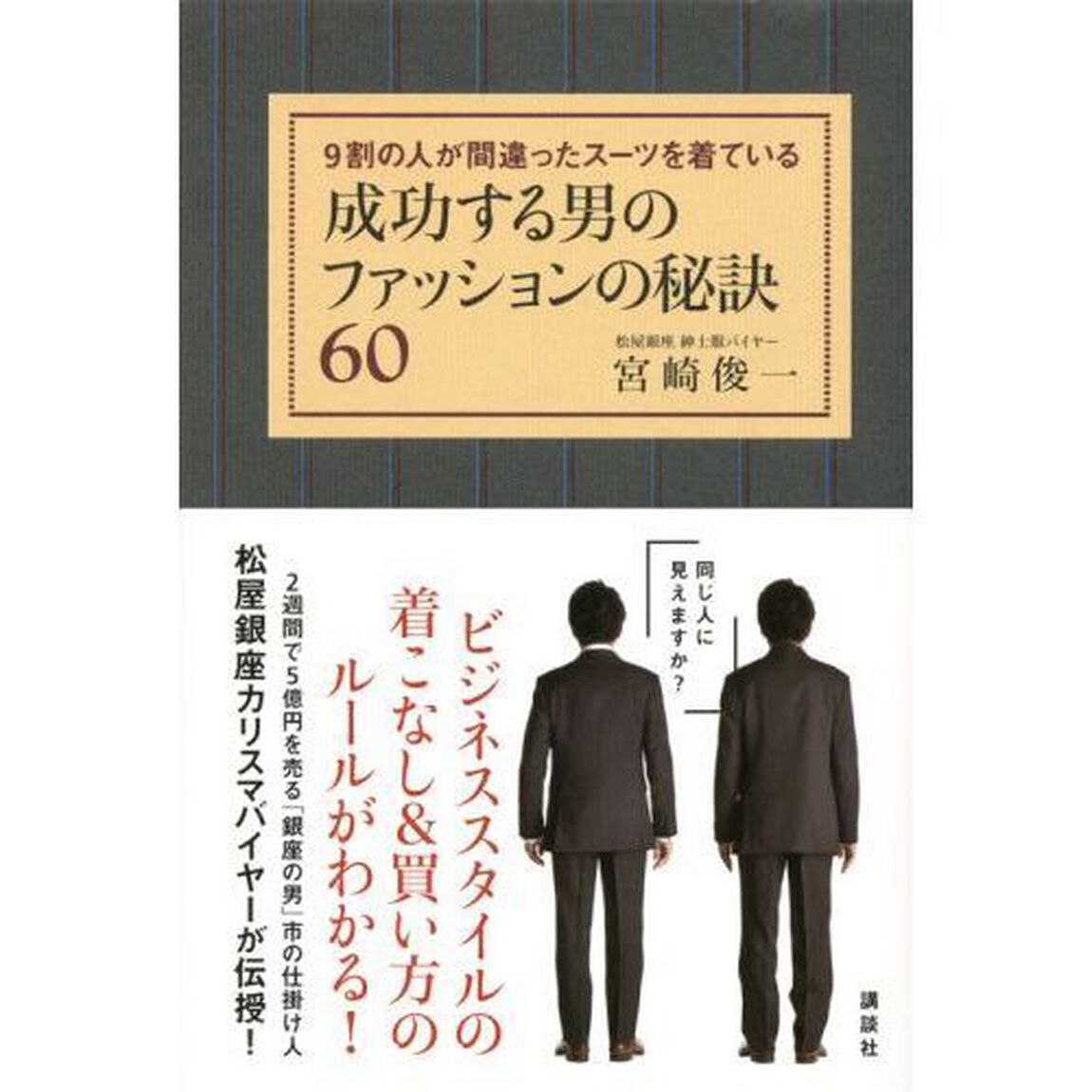 成功する男のファッションの秘訣６０　９割の人が間違ったスーツを着ている