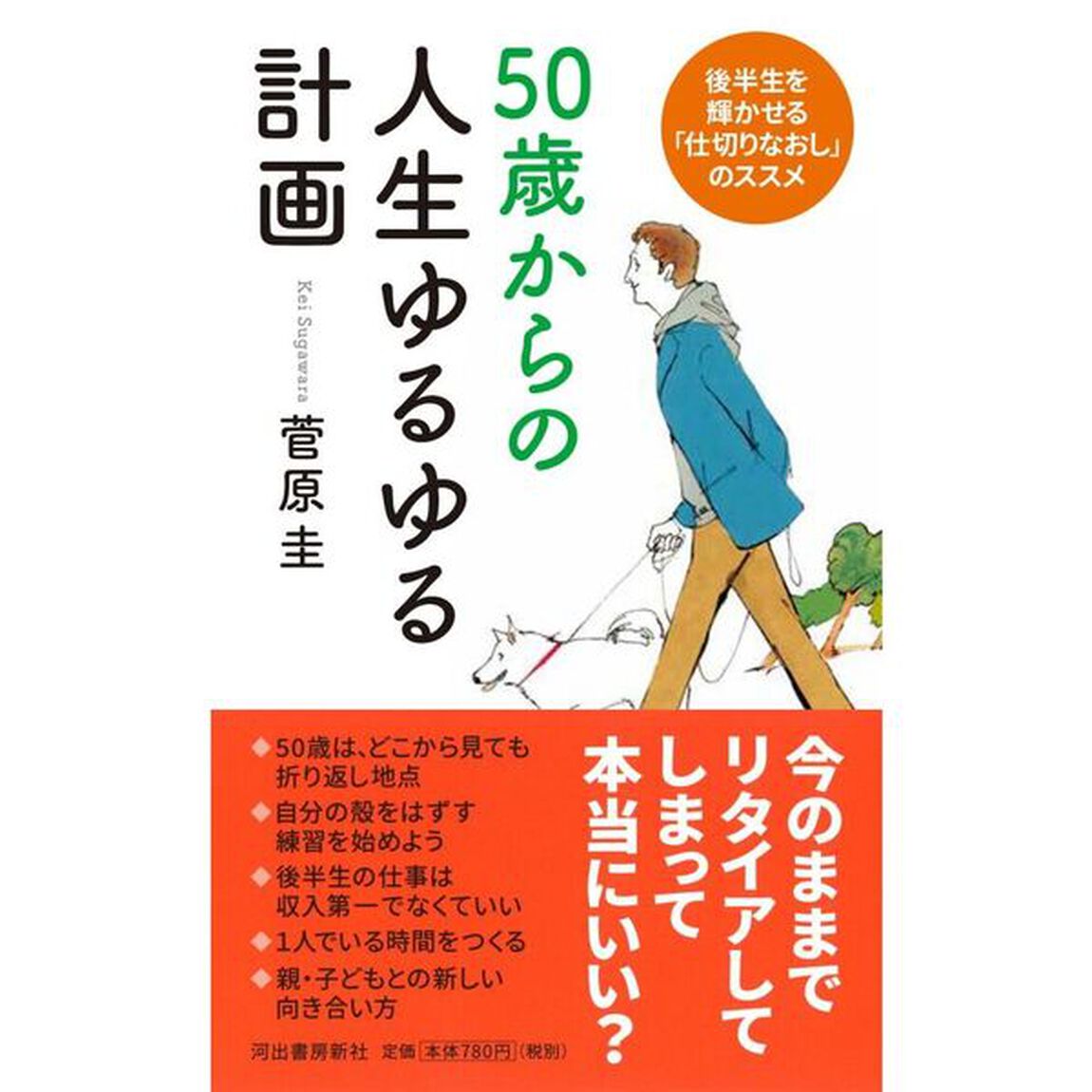 ５０歳からの人生ゆるゆる計画　後半生を輝かせる「仕切りなおし」のススメ