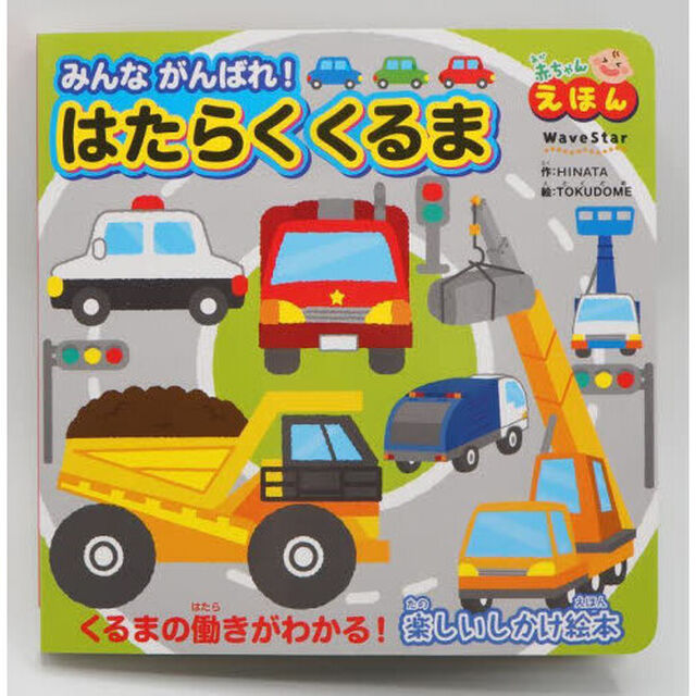 みんながんばれ！はたらくくるま