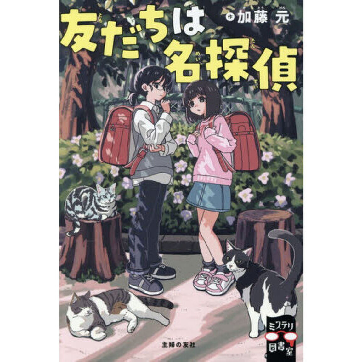 友だちは名探偵