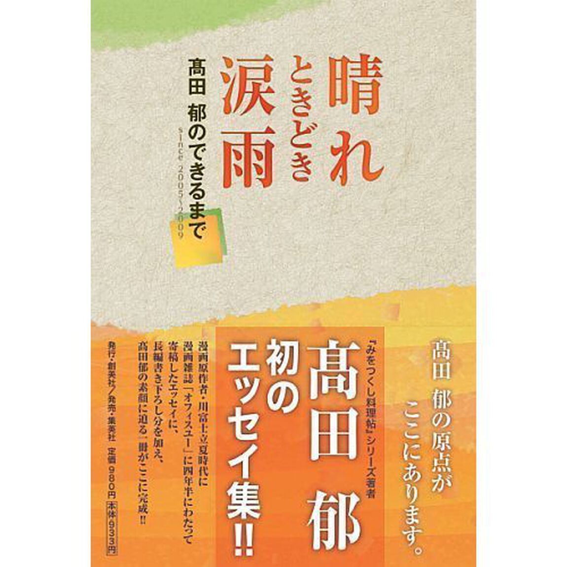 晴れときどき涙雨　高田郁のできるまで　ｓｉｎｃｅ　２００５〜２００９