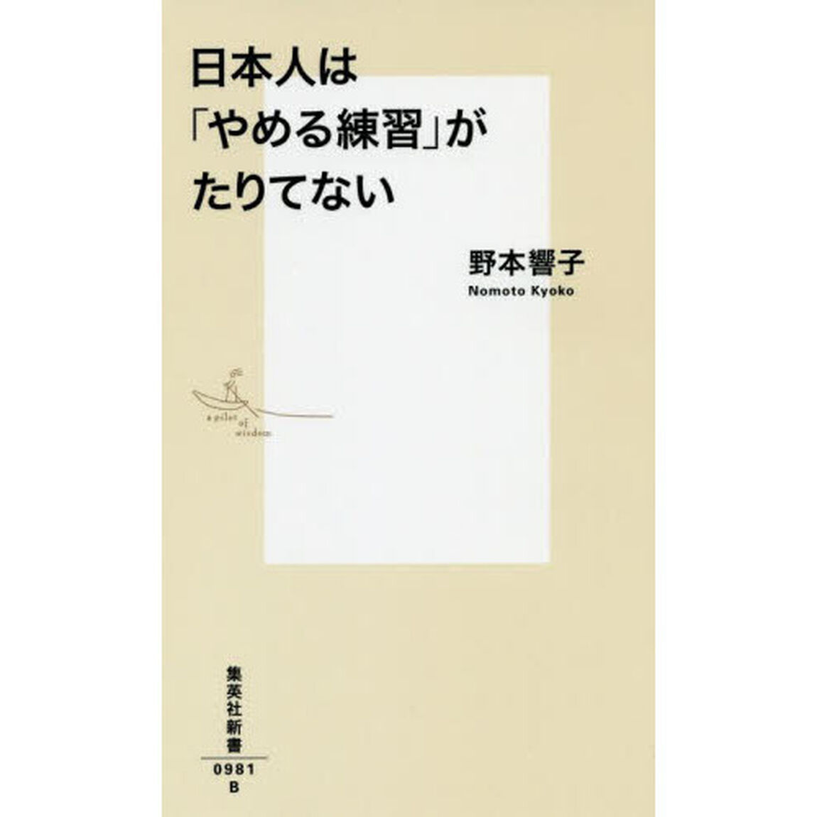 日本人は「やめる練習」がたりてない
