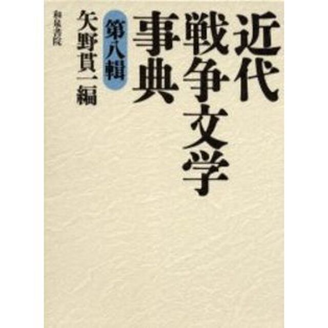 近代戦争文学事典　第８輯