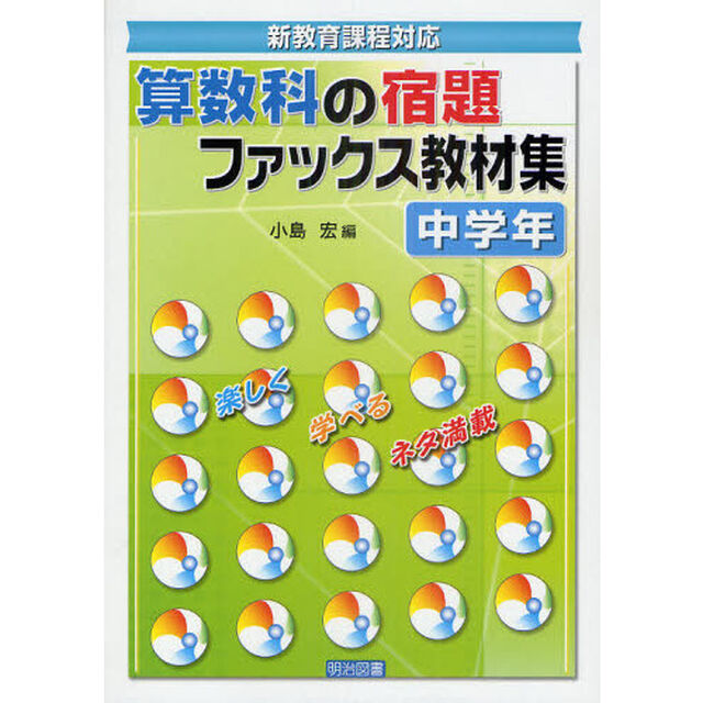 算数科の宿題ファックス教材集　新教育課程対応　中学年