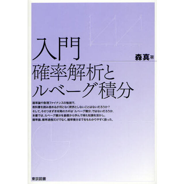 入門確率解析とルベーグ積分