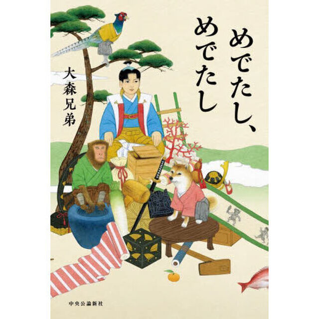 めでたし、めでたし