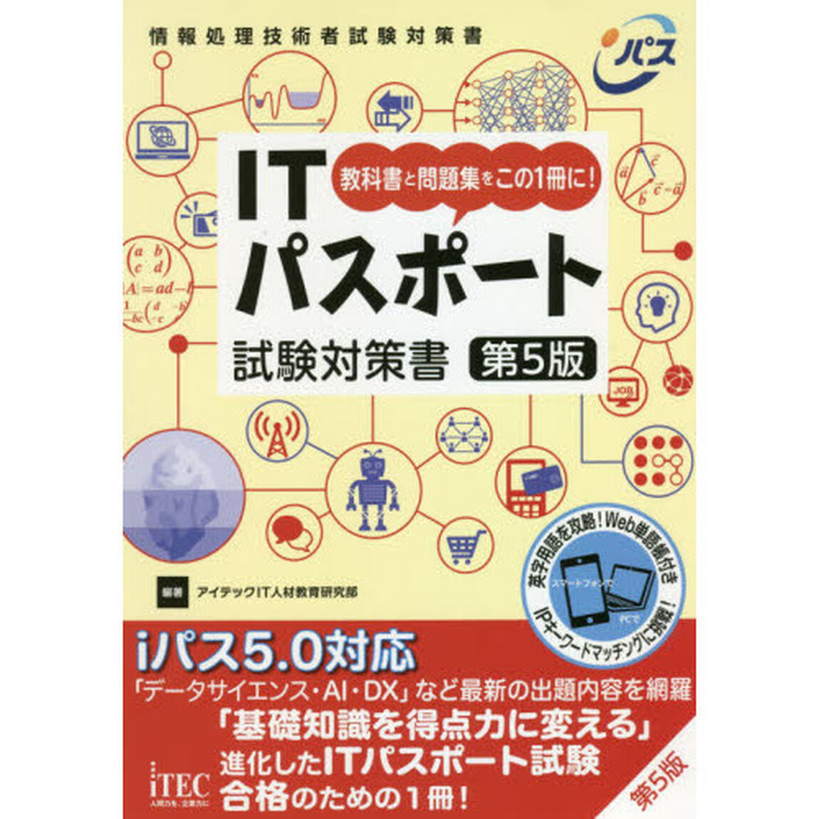 ＩＴパスポート試験対策書　教科書と問題集をこの１冊に！「第５版」