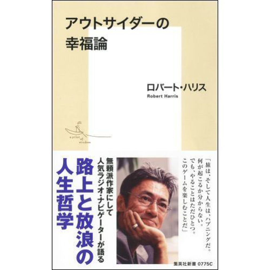 アウトサイダーの幸福論