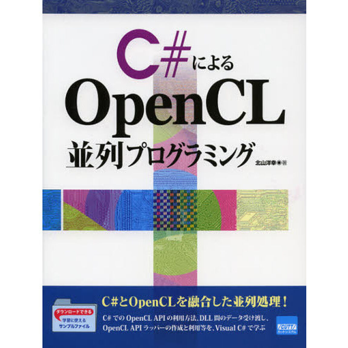 Ｃ＃によるＯｐｅｎＣＬ並列プログラミング