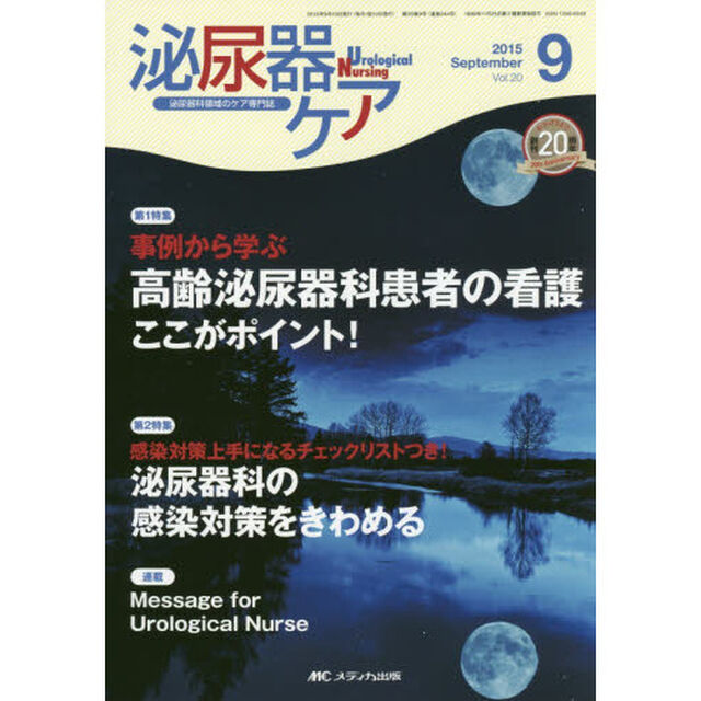 泌尿器ケア　泌尿器科領域のケア専門誌　第２０巻９号（２０１５－９）「事例から学ぶ高齢泌尿器科患者の看護ここがポイント！」