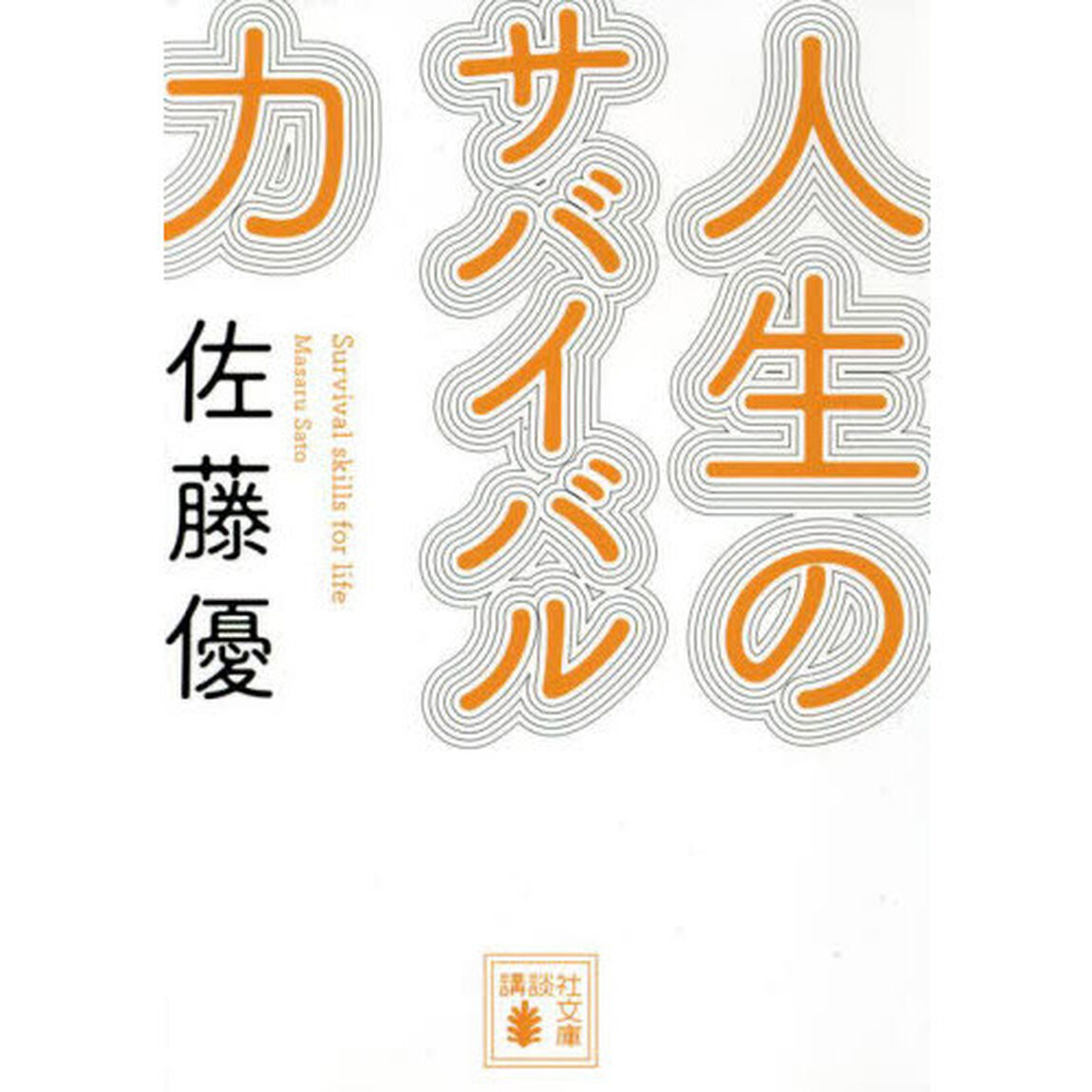 人生のサバイバル力