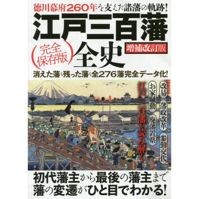 江戸三百藩全史　徳川幕府２６０年を支えた諸藩の軌跡！　完全保存版　初代藩主から最後の藩主まで藩の変遷が丸わかり！　消えた藩も残った藩も全２７６藩完全データ化！「増補改訂版」