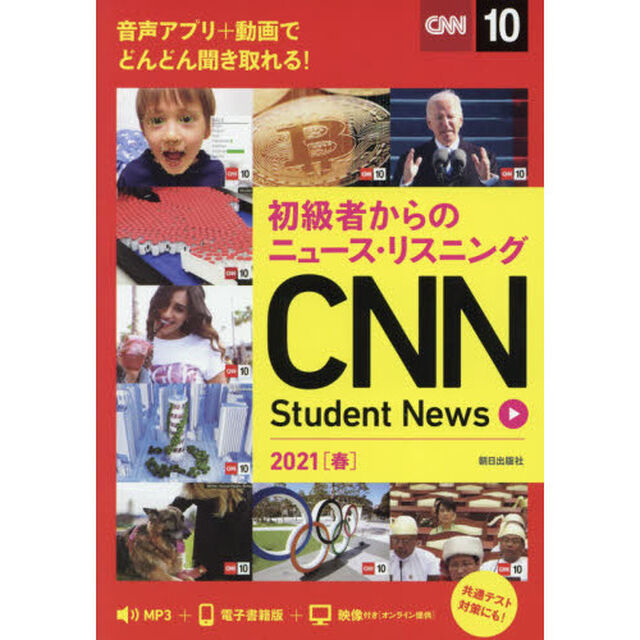 ＣＮＮ　Ｓｔｕｄｅｎｔ　Ｎｅｗｓ　初級者からのニュース・リスニング　２０２１春