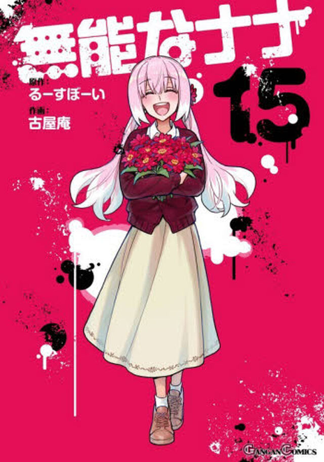 無能なナナ　１５