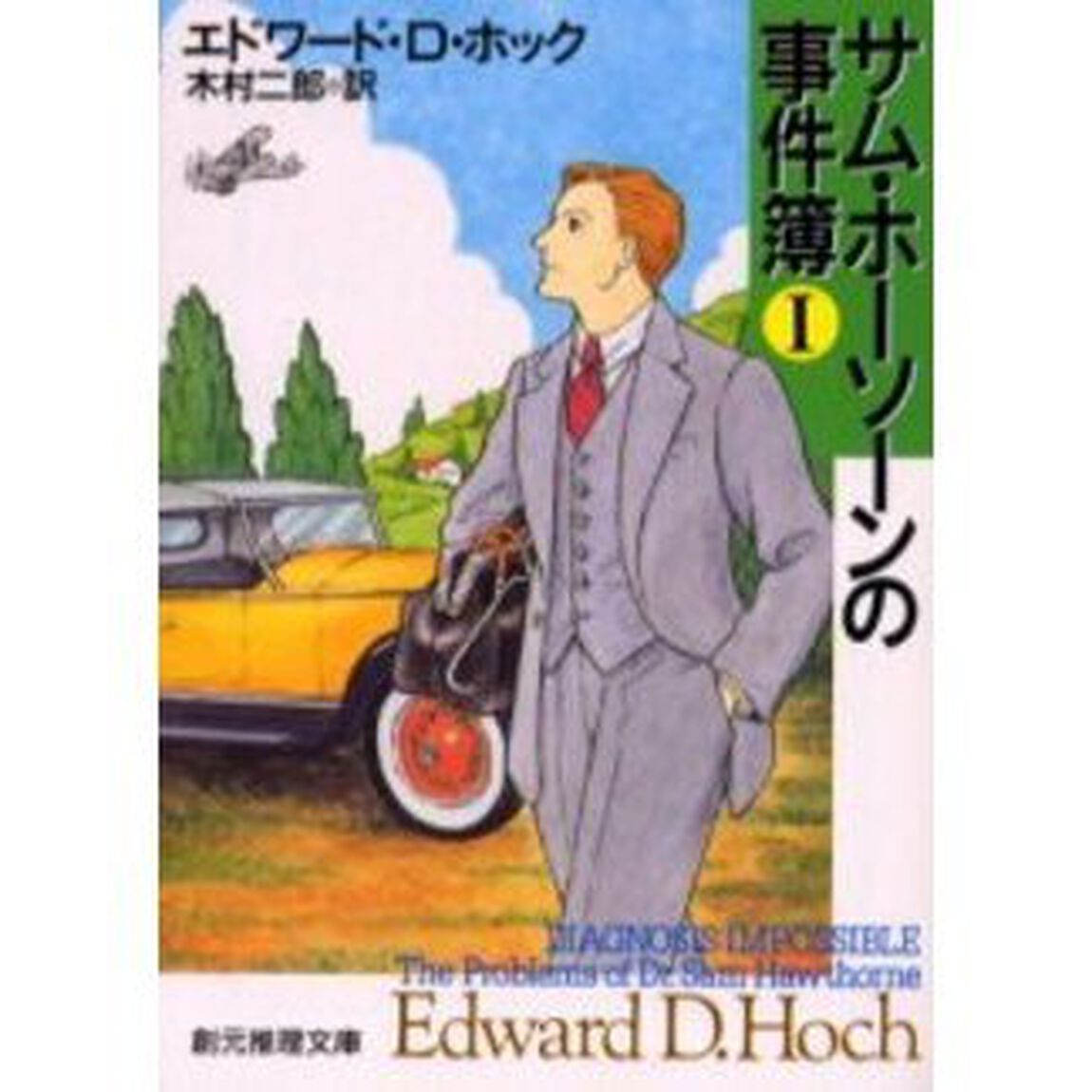 サム・ホーソーンの事件簿　１