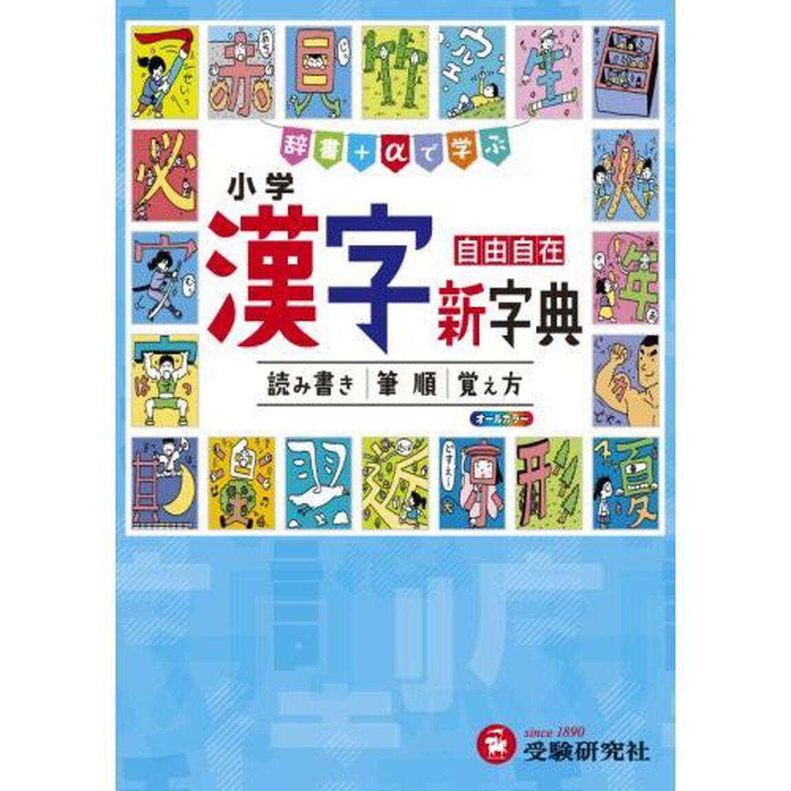 小学漢字新字典　自由自在「３訂版」