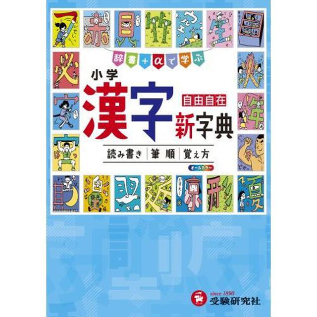 小学漢字新字典　自由自在「３訂版」