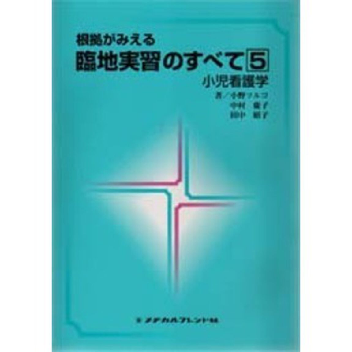 小児看護学