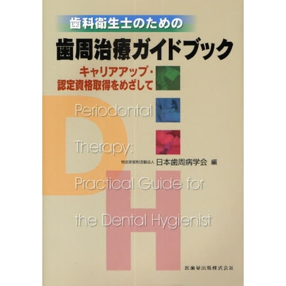歯科衛生士のための歯周治療ガイドブック　キャリアアップ・認定資格取得をめざして