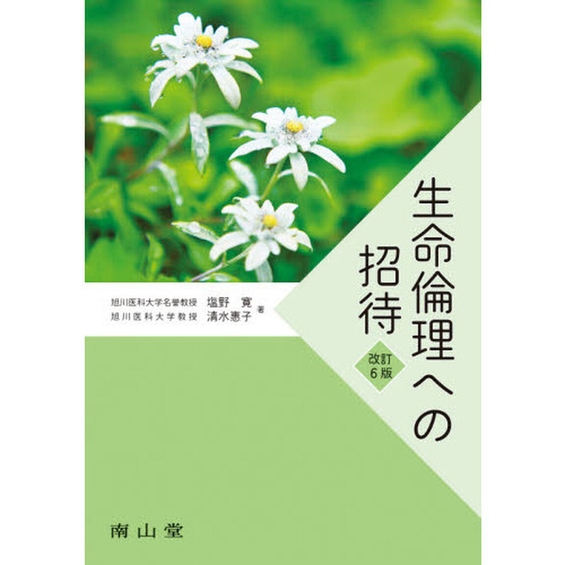 生命倫理への招待「改訂６版」