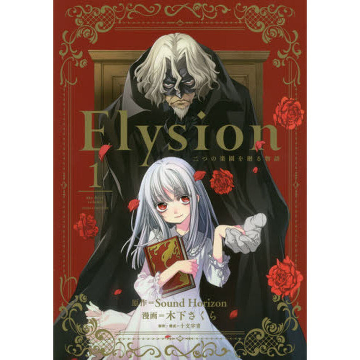 Ｅｌｙｓｉｏｎ　二つの楽園を廻る物語　１