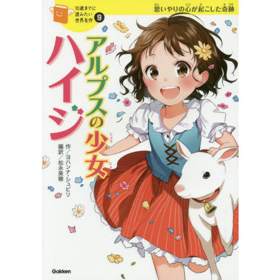 アルプスの少女ハイジ　思いやりの心が起こした奇跡