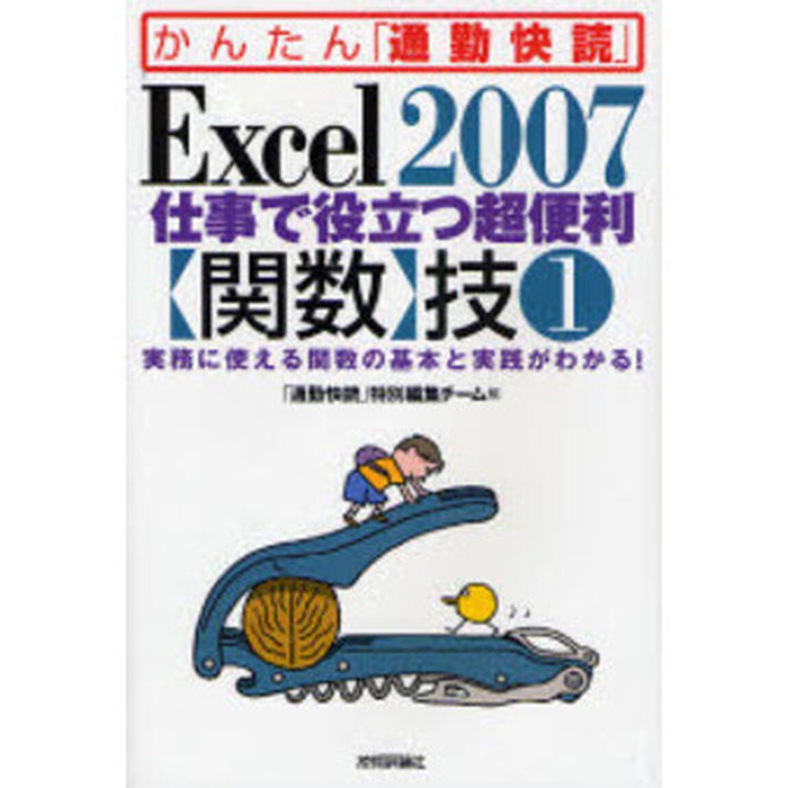 Ｅｘｃｅｌ　２００７仕事で役立つ超便利〈関数〉技　１「実務に使える関数の基本と実践がわかる！」