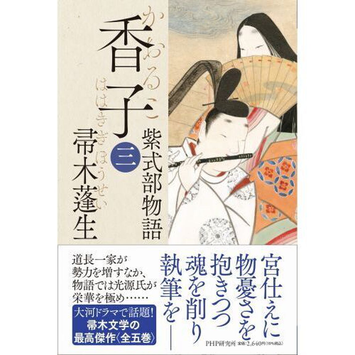 香子　紫式部物語　３