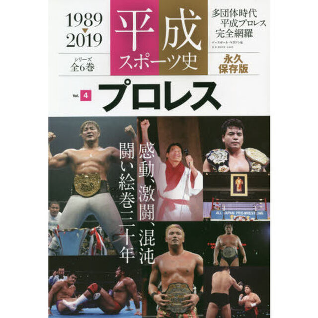平成スポーツ史　１９８９－２０１９　Ｖｏｌ．４　永久保存版「プロレス　多団体時代平成プロレス完全網羅」