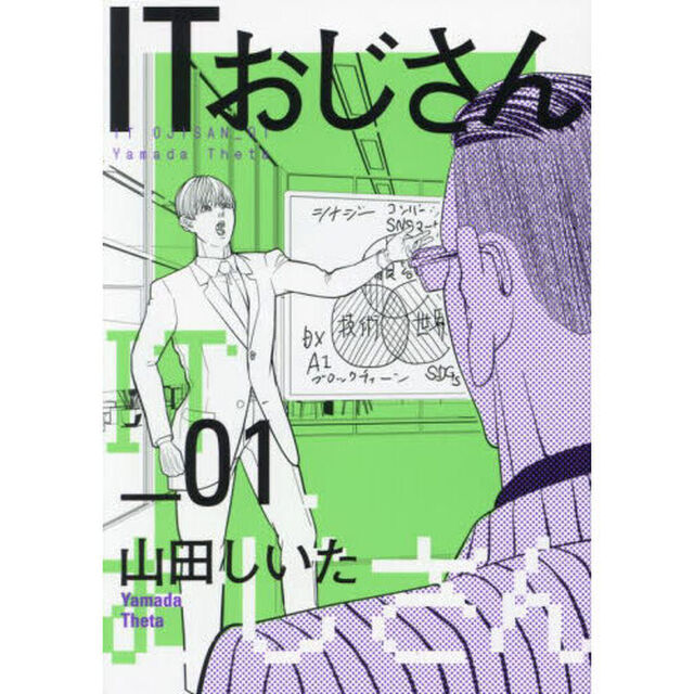 ＩＴおじさん　０１