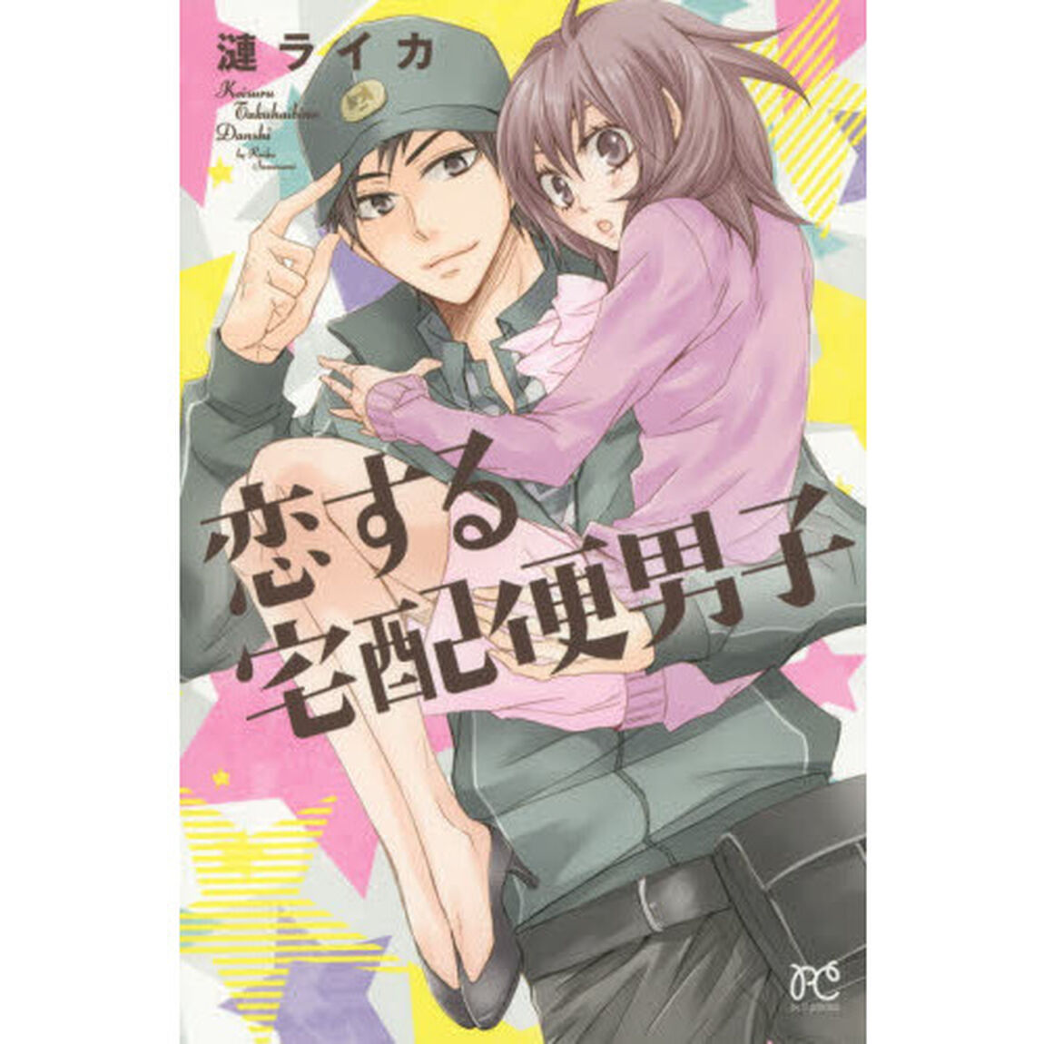 恋する宅配便男子