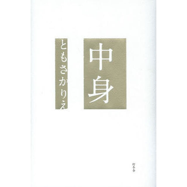 中身