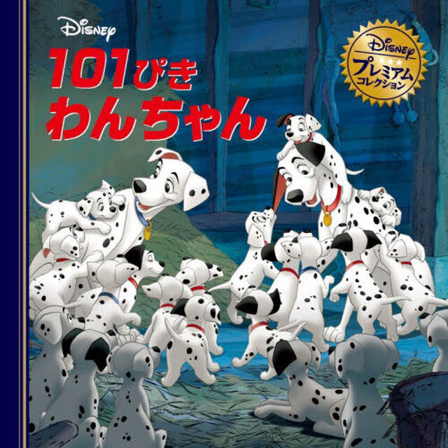 １０１ぴきわんちゃん　おでかけバッグつき