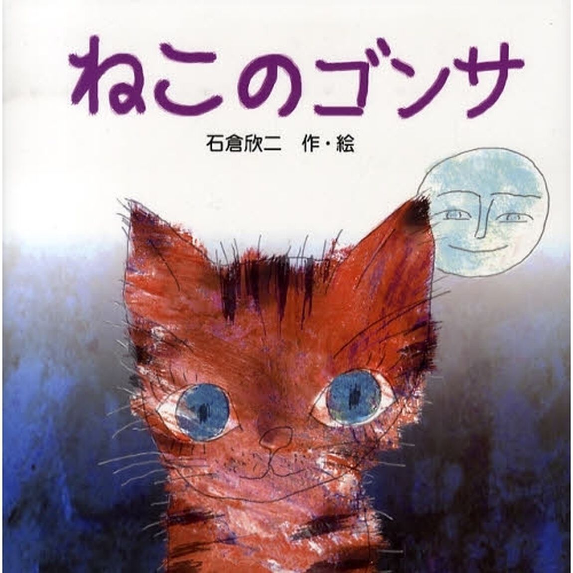 ねこのゴンサ