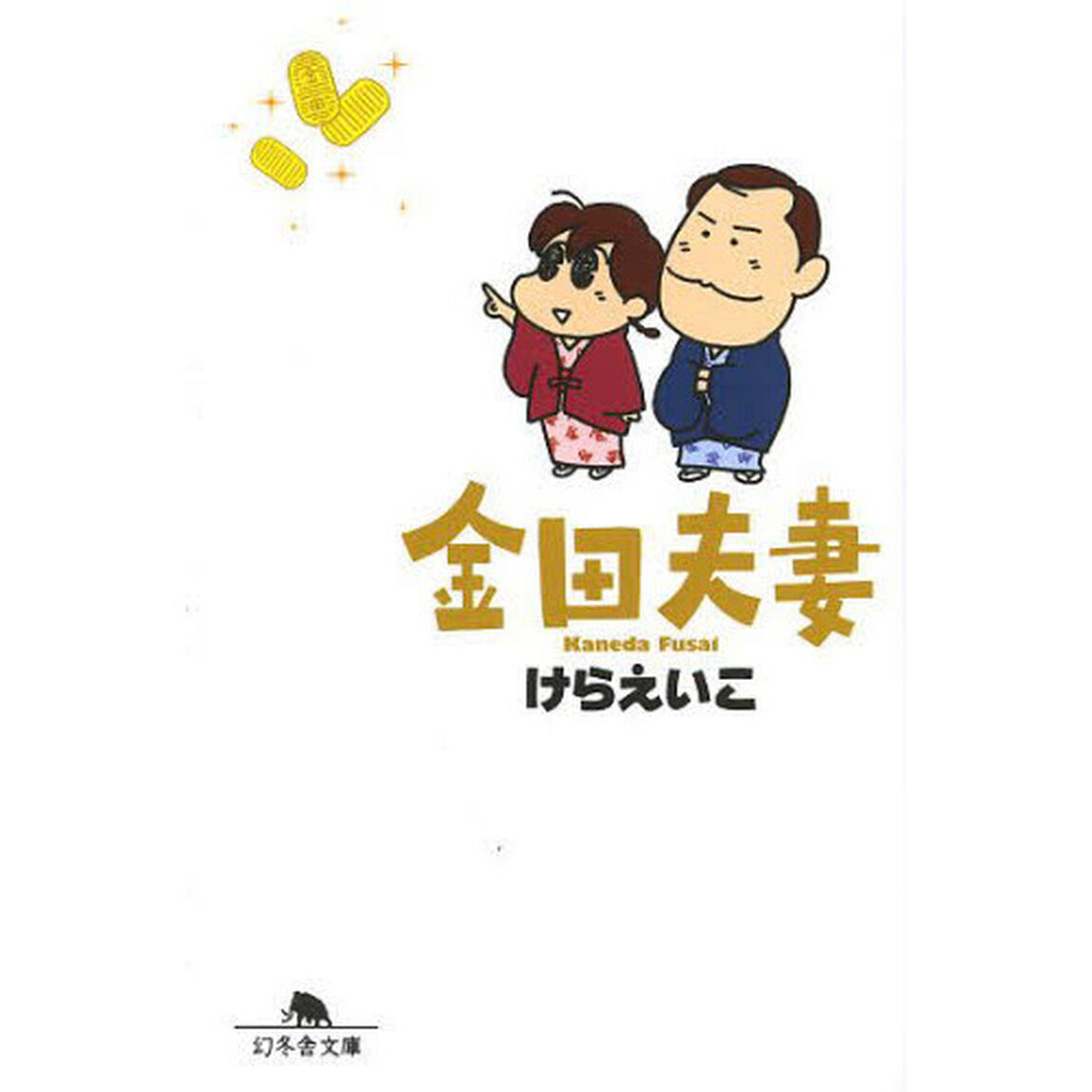 金田夫妻