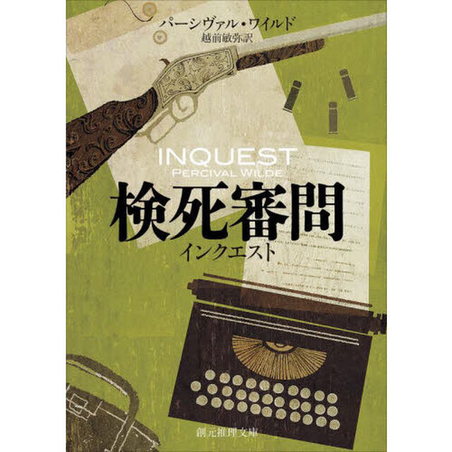 検死審問　インクエスト