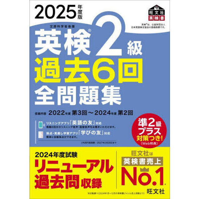 英検２級過去６回全問題集　２０２５年度版