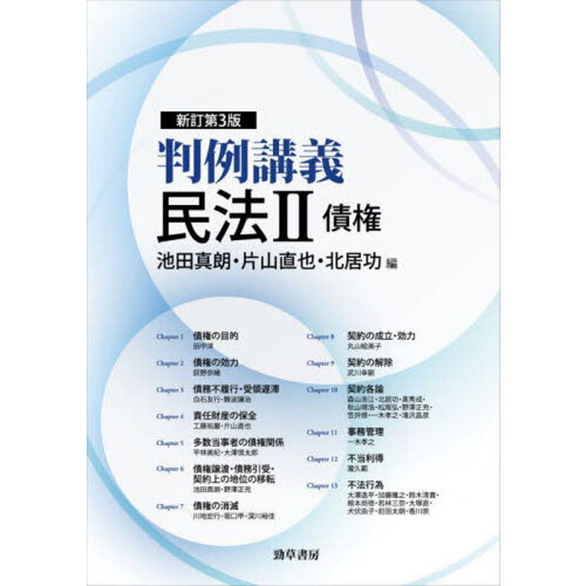 判例講義民法　２「新訂第３版」「債権」