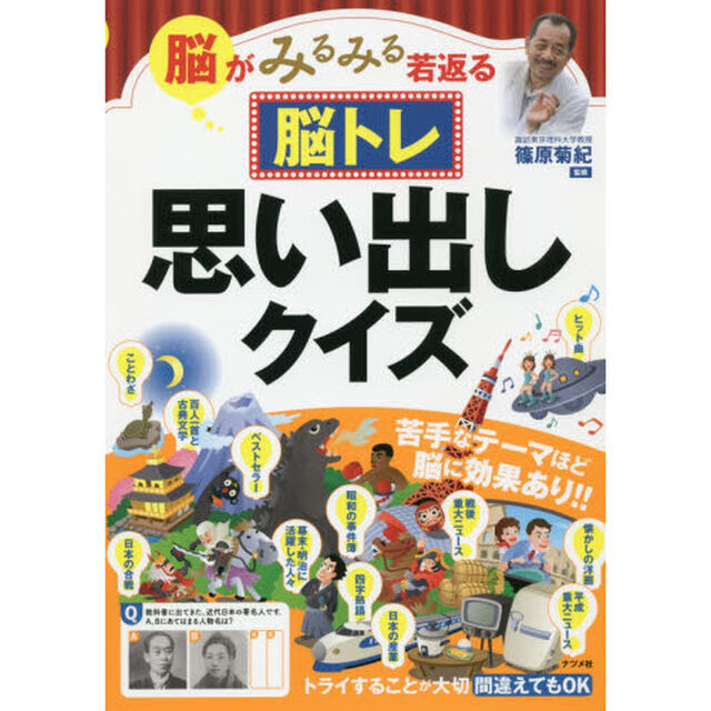 脳トレ思い出しクイズ　脳がみるみる若返る