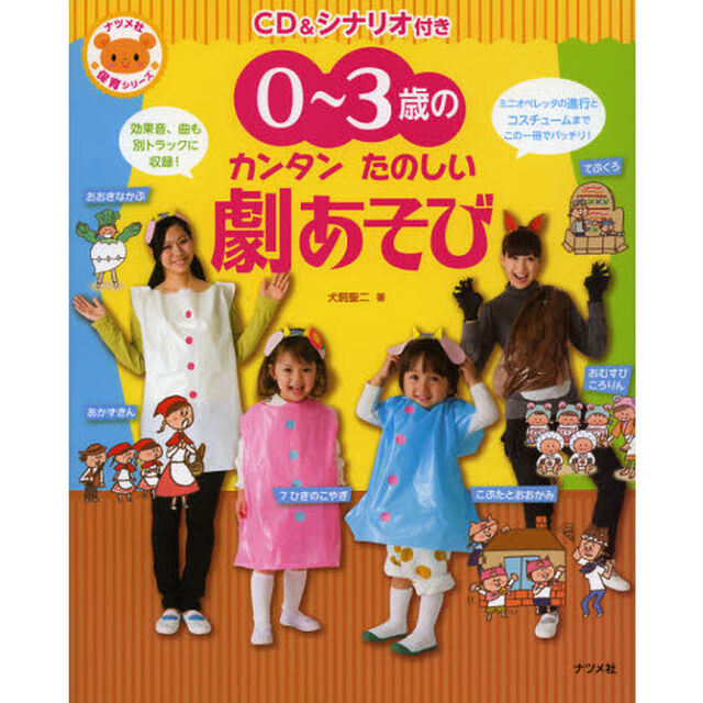０〜３歳のカンタンたのしい劇あそび　ＣＤ＆シナリオ付き