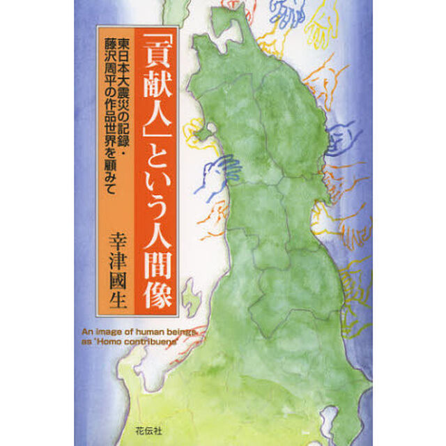 「貢献人」という人間像　東日本大震災の記録・藤沢周平の作品世界を顧みて