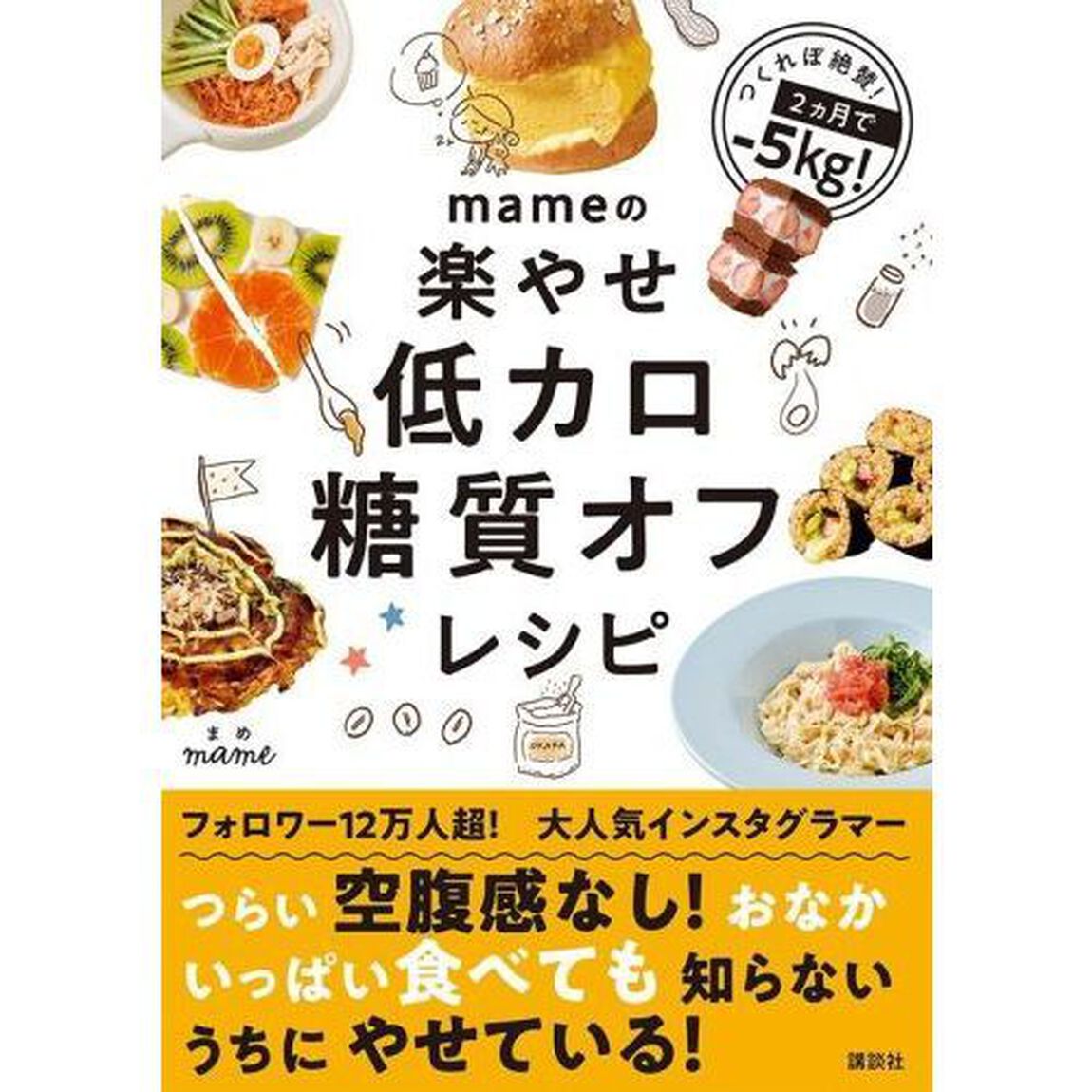 ｍａｍｅの楽やせ低カロ糖質オフレシピ