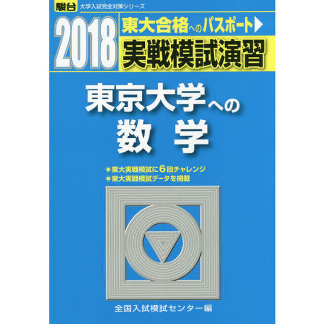実戦模試演習東京大学への数学