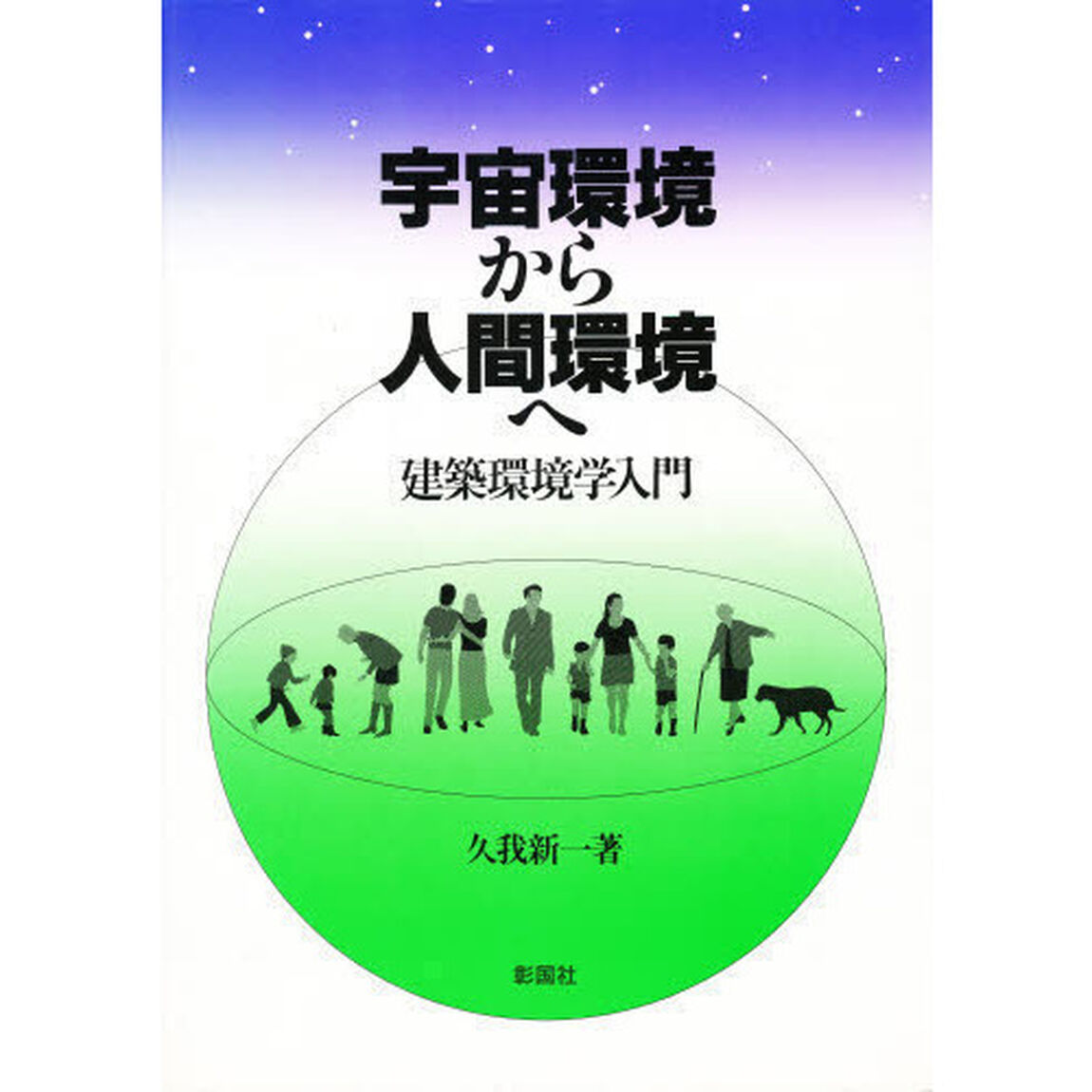 宇宙環境から人間環境へ　建築環境学入門