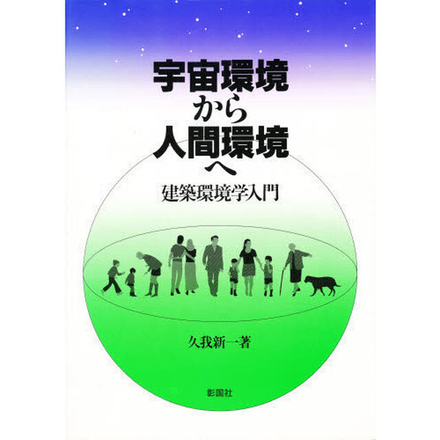宇宙環境から人間環境へ　建築環境学入門