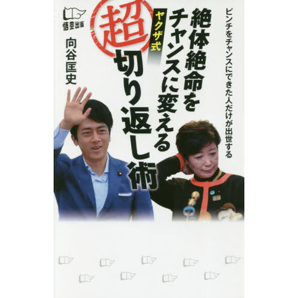 絶体絶命をチャンスに変えるヤクザ式マル超切り返し術