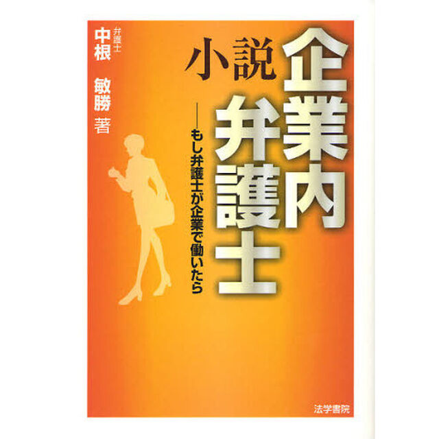 小説企業内弁護士　もし弁護士が企業で働いたら